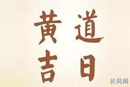 镇江专业择吉日公司，提供精准选吉日服务，助您事事顺利！