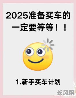 2025年选车吉日指南：详解哪些日子购车更顺利，不容错过！