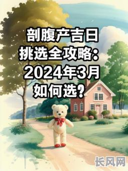 如何查出院吉日：详解挑选最佳出院日期的方法与技巧
