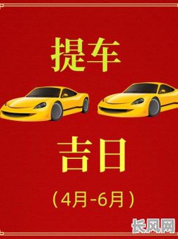 选择使用新车的吉日：如何挑选适合你的幸运启用车日