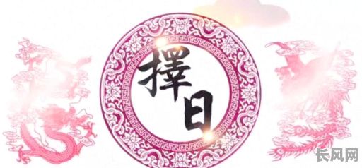 绥化周易择吉日：专业在线选吉日服务，助您趋吉避凶