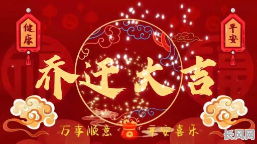 2025年最佳搬迁请客吉日推荐，选好日子庆祝乔迁之喜！