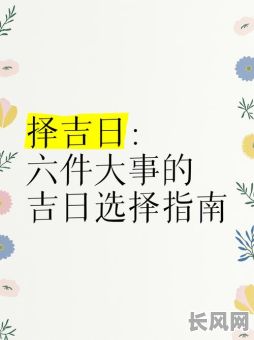 阳泉周易择吉日：专业周易服务，助您挑选最佳吉日，趋吉避凶！