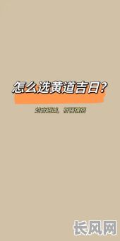 巴中周易择吉日：专业在线选吉日服务，助您趋吉避凶