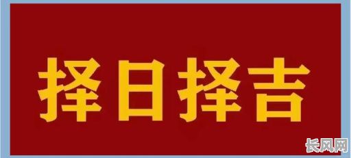 杭州择吉日公司：专业择吉日服务，助您选吉时办大事！