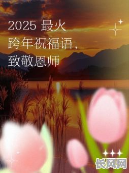 2025年拜师吉日：精选吉日指南，助您顺利拜师学艺