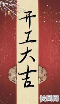 动土开工吉日句子：精选吉日祝福语，助您开工顺利，事业兴旺发达！