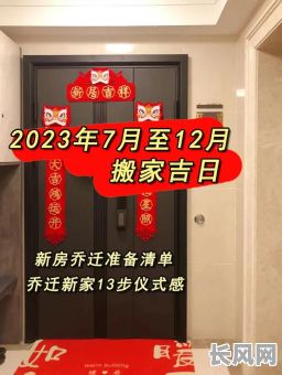 过年买新房吉日：如何选择最佳吉日搬入新居？