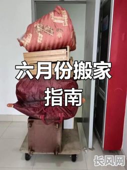6月份黄道吉日搬家：精选吉日，顺利启程新生活