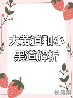 黑道吉日是什么意思？详解其含义与相关文化背景