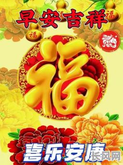 祝大家吉时吉日喜如风：吉祥如意，好运连连，幸福美满！