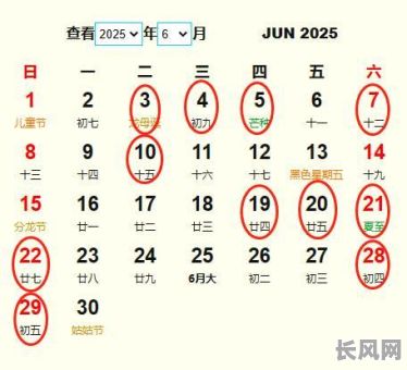 2025年6月日历黄道吉日查询及重要日子推荐