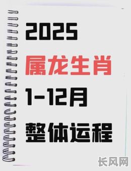 2025年属龙搬家吉日查询及最佳选择指南