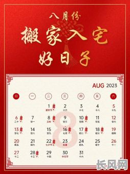 农历八月入宅黄道吉日：选择吉日迁新居，开启美好新生活