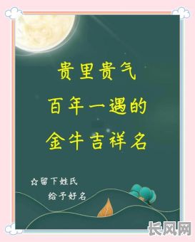 寻找金牛宝宝9月出生吉日，推荐最佳出生选择