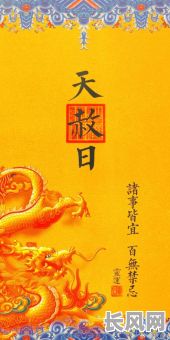 开天辟地，精心挑选良缘吉日良时，共创万物全盛美好未来