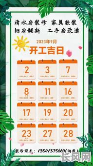 9月份装修开工吉日推荐：寻找最佳吉日，顺利开启装修之旅