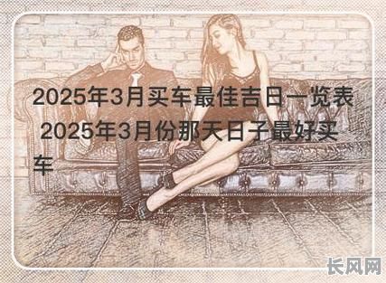 2025年八月买车吉日推荐：选对良辰好时，购车运势旺旺！