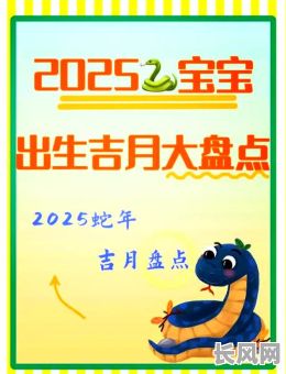 2025年4月宝宝出生吉日推荐及选择指南