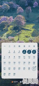 2025年4月份日历黄道吉日查询及运势分析指南