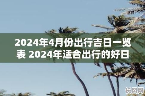 2025年四月最佳出行吉日推荐，助您选择宜出行的好日子