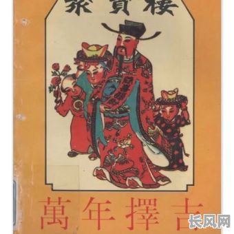 聚宝楼择吉日万年通书：专业挑选吉日，万年通书查询指南