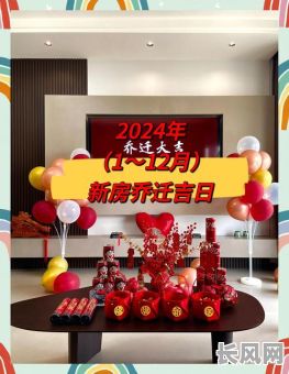 选择移动家具的吉日：如何挑选适合搬家的好日子？