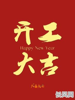 吉时吉日选得好，开工大吉事业兴，祝您宏图大展！