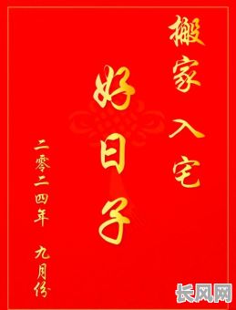 9月进新房吉日：精选宜迁入好日子，开启幸福新生活