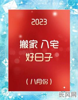 8月适合搬家吉日：精选吉日指南，助您顺利乔迁新居