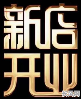 8月开店铺吉日推荐：寻找最佳开业良辰，助力生意兴隆