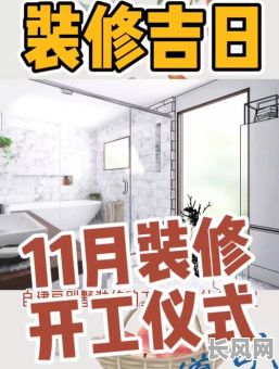 最佳十一月装修动工吉日推荐，选对吉日开启新家装修之旅