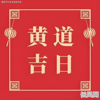 接下来必看：寻找接下来的黄道吉日，助您把握良辰吉时！