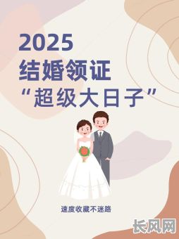 2025年9月黄道吉日婚嫁：精选吉日，幸福美满婚姻指南