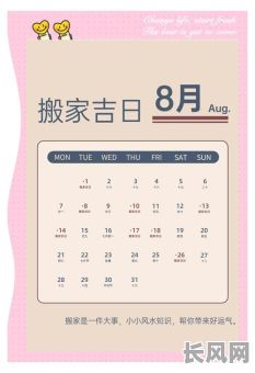 阳历8月搬家吉日推荐及选择指南