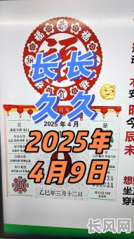 2025年4月4号黄道吉日查询及宜忌指南