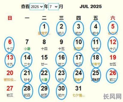 2025年阳历7月最佳吉日推荐,为您挑选全年最吉利的日子
