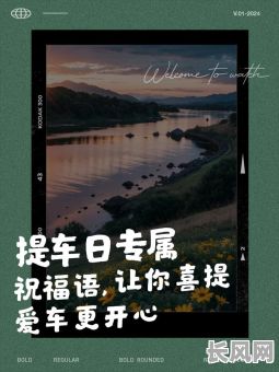 2025年9月提车吉日推荐：选对好时辰，喜提爱车更顺利