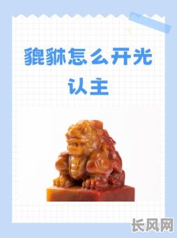 2025年貔貅开光吉日查询及最佳选期推荐