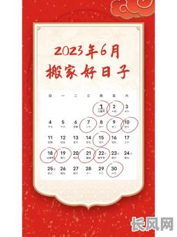 6月份搬家黄道吉日查询及最佳选择指南