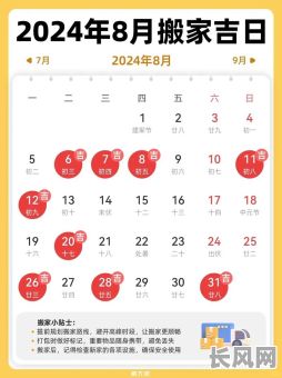 8月搬家吉日吉时推荐：如何选择最佳搬家吉日吉时？
