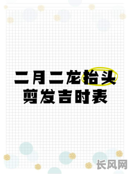 最佳适宜理发的吉日推荐，助您选对好时辰焕新形象