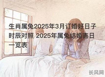 最佳男兔女马结婚吉日推荐及选择指南