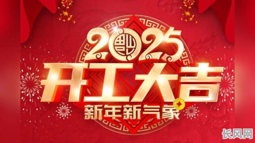 2025年上梁封顶吉日：探寻最佳建筑开工良辰，助力项目顺利推进