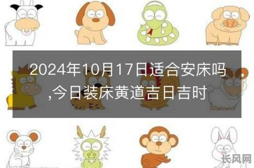 十一月安床吉日查询及选择指南