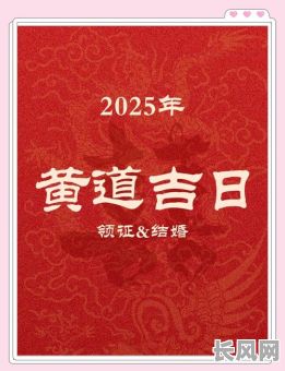 2025年4月28日是黄道吉日吗？最佳出行嫁娶选日指南