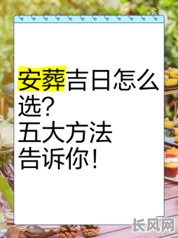 老黄历下葬吉日查询指南：如何选择最佳下葬黄道吉日？
