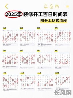 装修如何选黄道吉日：快速找到最佳装修吉日指南