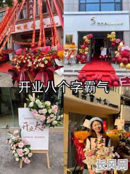 8月份开业黄道吉日推荐：精选吉日助力生意兴隆