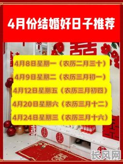 最佳阴历4月结婚黄道吉日选择指南